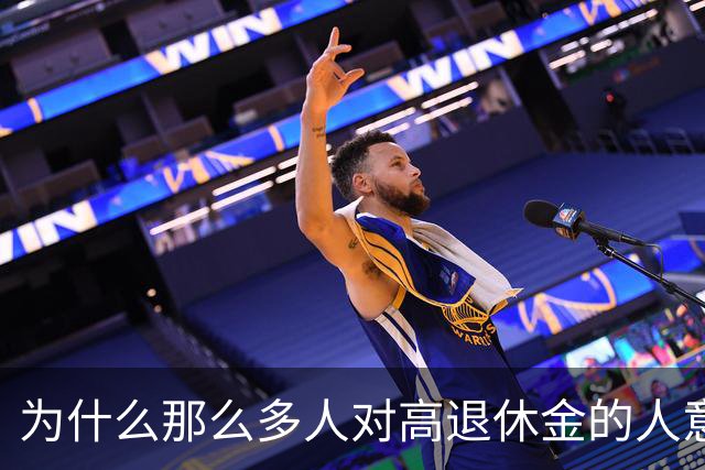 为什么那么多人对高退休金的人意见那么大?