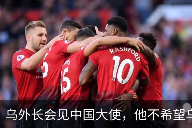 乌外长会见中国大使,他不希望乌克兰的结局,被中美俄三方安排