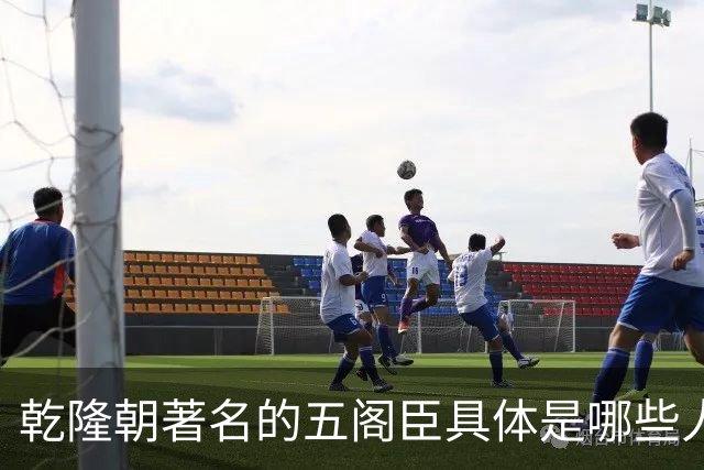 乾隆朝著名的五阁臣具体是哪些人,他们的名次又是如何排定的?