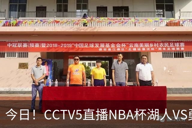 今日!CCTV5直播NBA杯湖人VS勇士,东契奇能否PK库里?巴特勒伤停