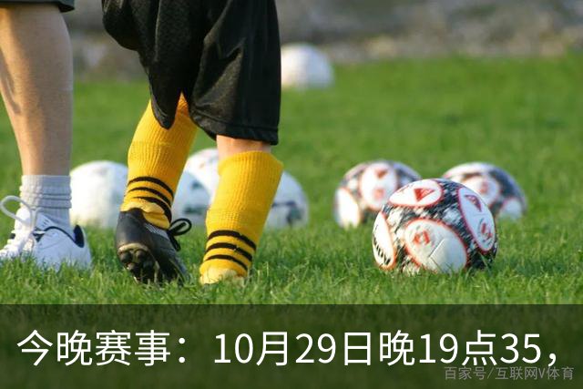 今晚赛事:10月29日晚19点35,CBA5场对决,广东主场迎战江苏!