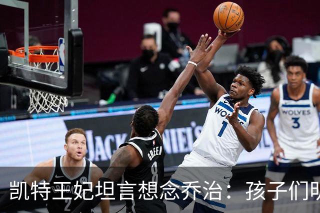 凯特王妃坦言想念乔治：孩子们明天放假，我等不及全家团聚