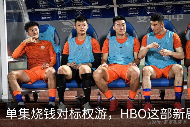 单集烧钱对标权游，HBO这部新剧预算已超2亿美元