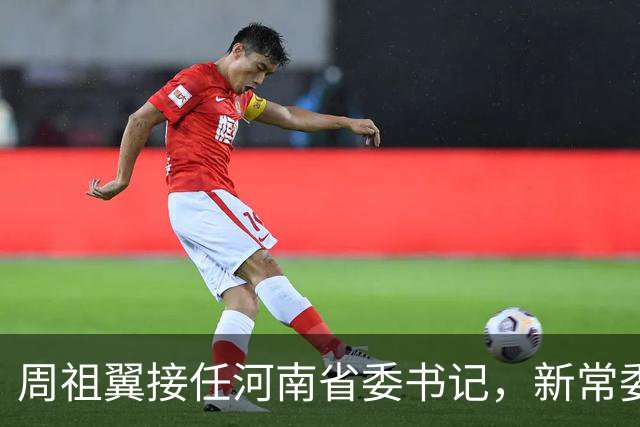 周祖翼接任河南省委书记,新常委班子亮相,或把福建经验带到河南