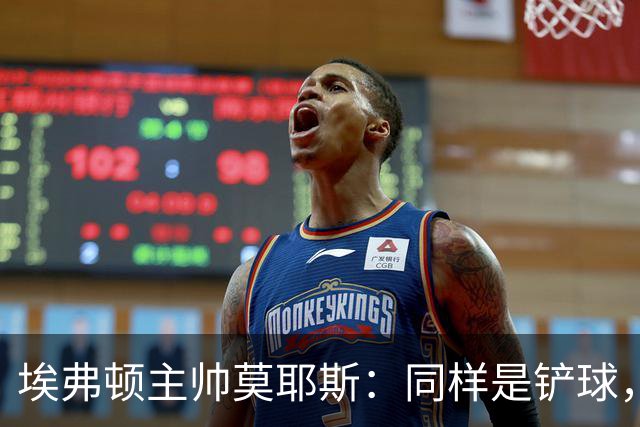 埃弗顿主帅莫耶斯:同样是铲球,我们领了黄牌,切尔西逃过处罚