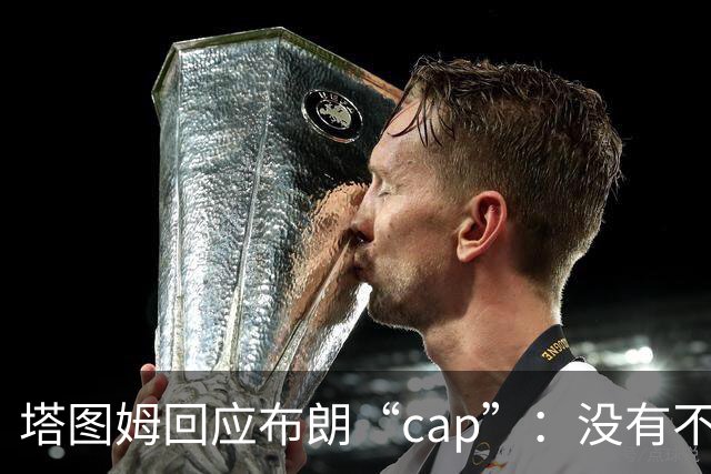 塔图姆回应布朗“cap”:没有不和,别把我们当拳击赛炒作