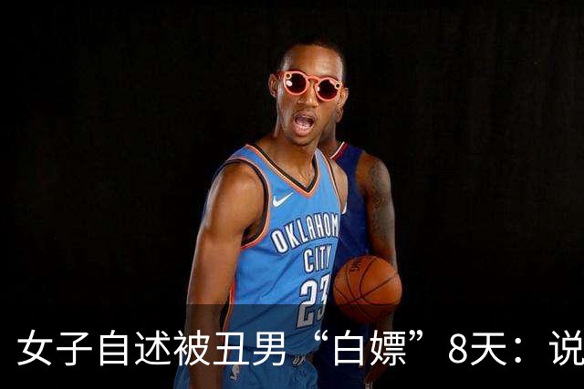 女子自述被丑男“白嫖”8天:说好送给她1辆大奔,结果是贷款买的