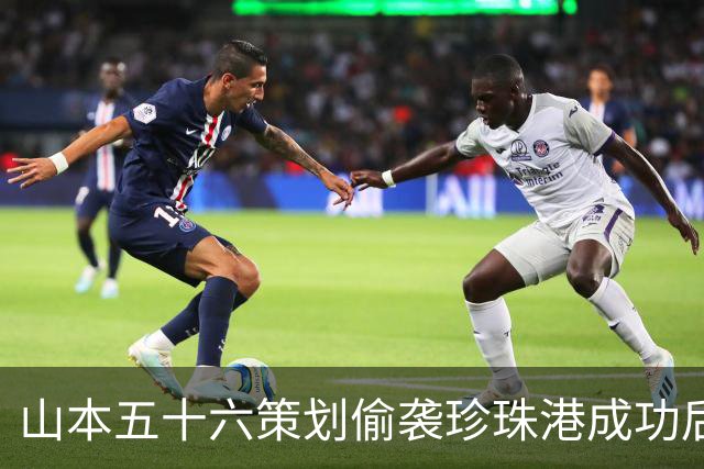 山本五十六策划偷袭珍珠港成功后,为什么不高兴,反而面如死灰?