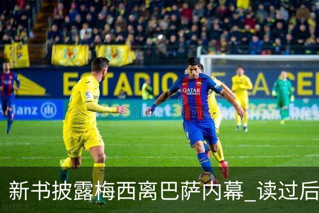 新书披露梅西离巴萨内幕 读过后没人相信他会回去