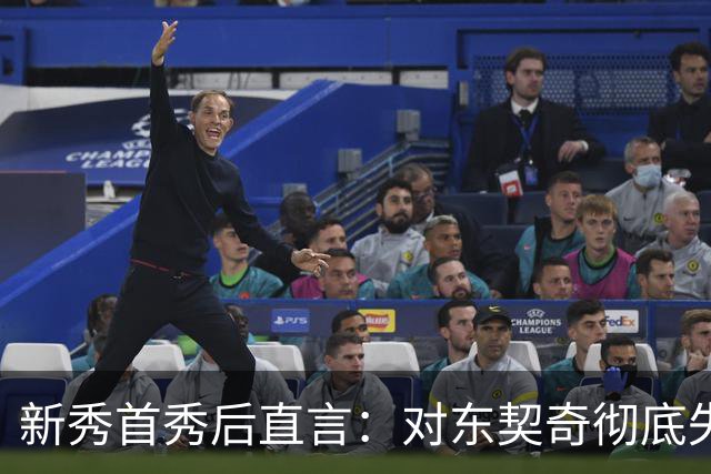 新秀首秀后直言:对东契奇彻底失去尊重