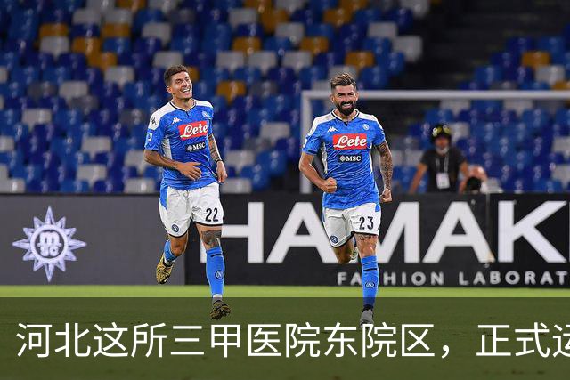 河北这所三甲医院东院区，正式运行