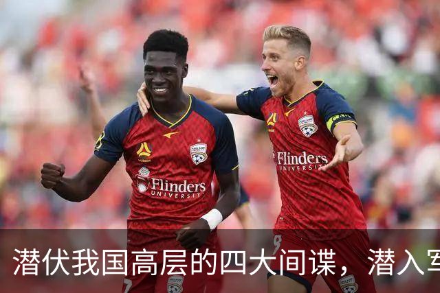 潜伏我国高层的四大间谍,潜入军政两界,造成国家重大损失!