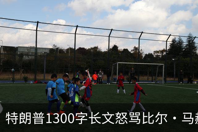 特朗普1300字长文怒骂比尔·马赫：彻头彻尾的失败者