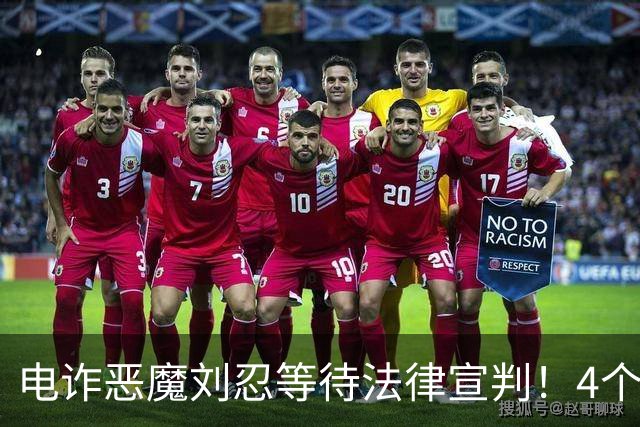 电诈恶魔刘忍等待法律宣判！4个兄弟姐妹隐身，父母仍住安徽农村