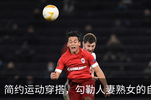 简约运动穿搭,勾勒人妻熟女的自然丰腴曲线