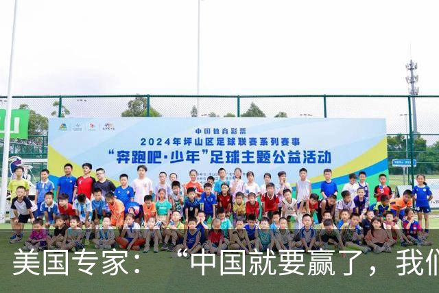 美国专家:“中国就要赢了,我们怎么办?”