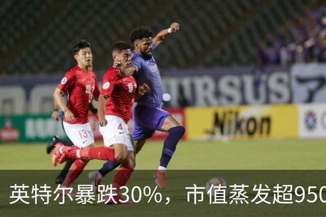 英特尔暴跌30%,市值蒸发超9500亿元,美股科技股遭抛售,ARM重挫10%,闪迪跌9%,医药巨头逆势创新高
