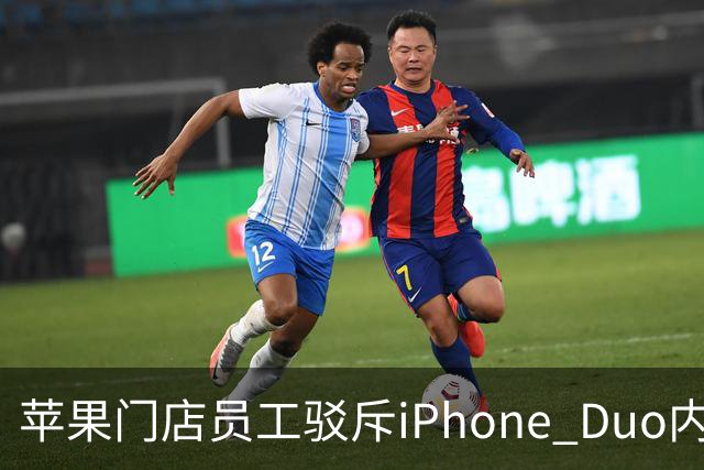苹果门店员工驳斥iPhone Duo内屏开裂:折叠屏易碎是胡说 店里样板机就没事