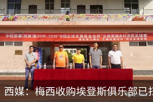 西媒：梅西收购埃登斯俱乐部已扫清司法障碍