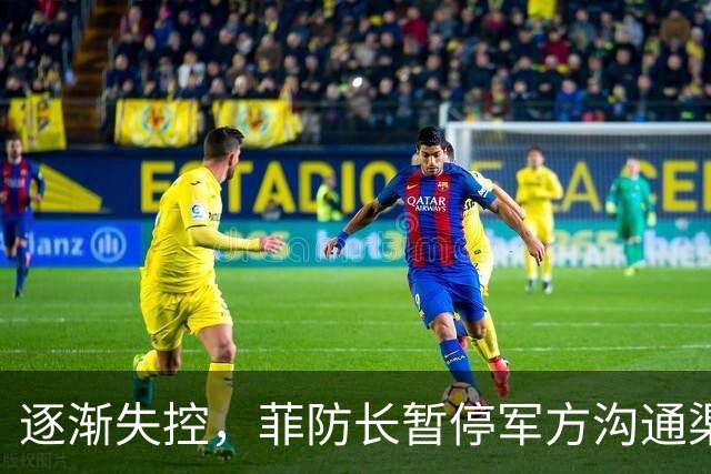 逐渐失控,菲防长暂停军方沟通渠道,环球网:真想跟中国打一仗?