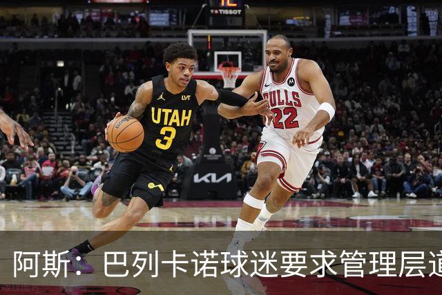 阿斯:巴列卡诺球迷要求管理层道歉、退票并冻结季票价格