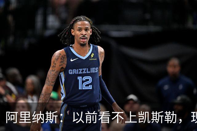 阿里纳斯：以前看不上凯斯勒，现在他是我们的第三巨头