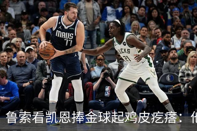 鲁索看凯恩捧金球起鸡皮疙瘩:他是我的榜样