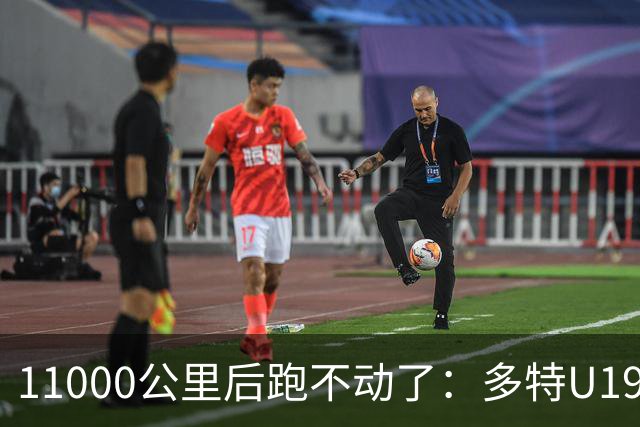 11000公里后跑不动了:多特U19浪费3次必进球机会