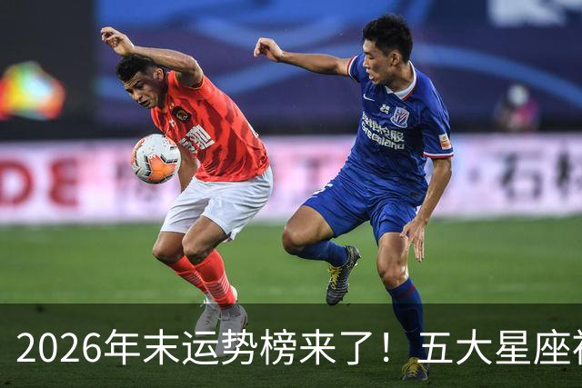 2026年末运势榜来了!五大星座被点名,事业生活双开挂