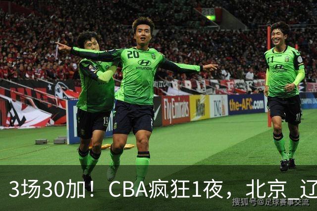 3场30加！CBA疯狂1夜，北京 辽宁4连胜，深圳33分惨败，最新积分榜