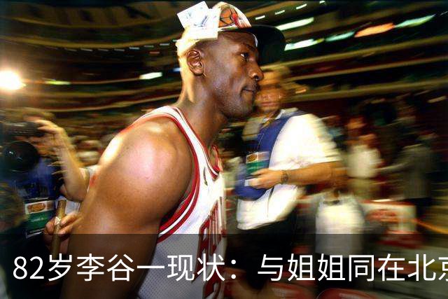 82岁李谷一现状：与姐姐同在北京见面少，50岁女儿却成了她的心病
