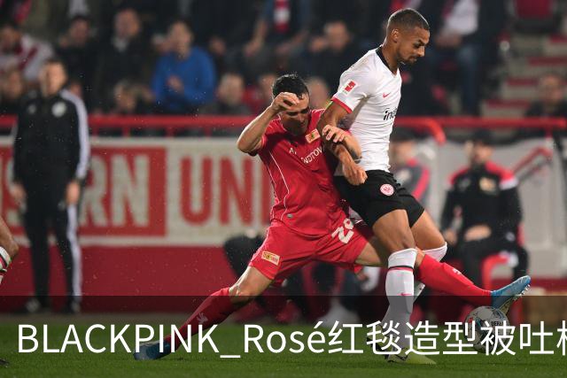 BLACKPINK Rosé红毯造型被吐槽:又是黑色,看腻了