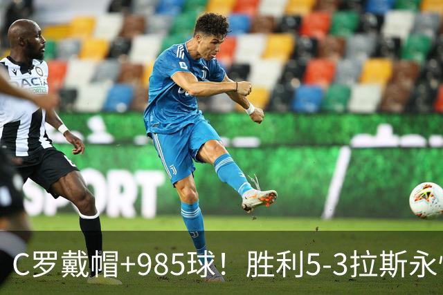 C罗戴帽+985球！胜利5-3拉斯永恒取5连胜 菲利克斯助攻大四喜