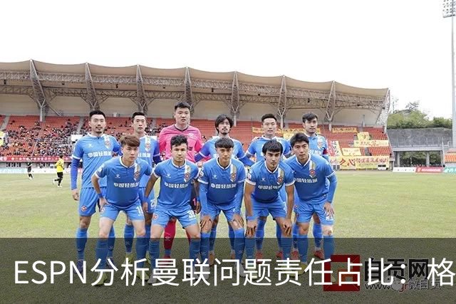 ESPN分析曼联问题责任占比:格雷泽50%,卡里克5%,球员15%